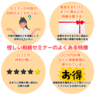 怪しい相続セミナーのよくある特徴