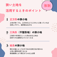 【形別】狭い土地を活用するときのポイント