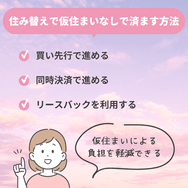 住み替えで仮住まいなしで済ます方法