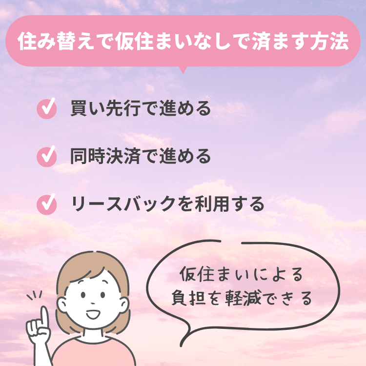 住み替えで仮住まいなしで済ます方法