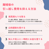 離婚後の引っ越し費用を抑える方法