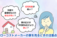 ローコストメーカーの家を売るときの注意点