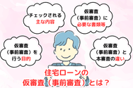 住宅ローンの仮審査(事前審査)とは?