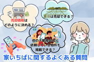 家いちばに関するよくある質問
