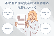 不動産の固定資産評価証明書の取得について