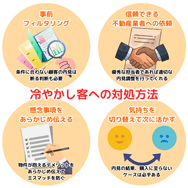 冷やかし客への対処方法