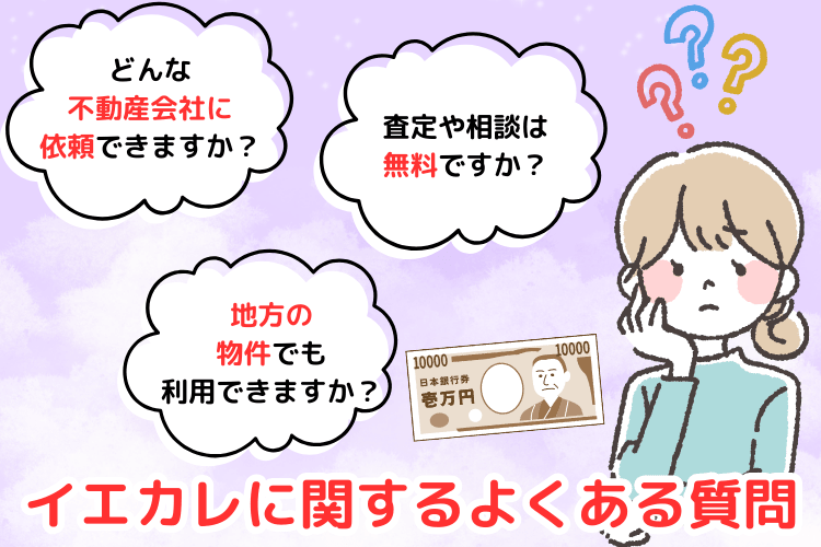 イエカレに関するよくある質問