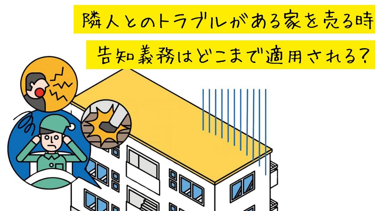 隣人とのトラブルがある家を売る 