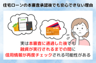 住宅ローンの本審査承認後でも安心できない理由