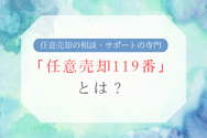 『任意売却119番』とは?