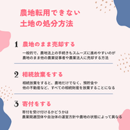 農地転用できない土地の処分方法