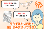 仲介手数料は無料や値引きの交渉はできる?
