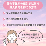 仲介手数料の値引き以外で購入費用を抑える方法