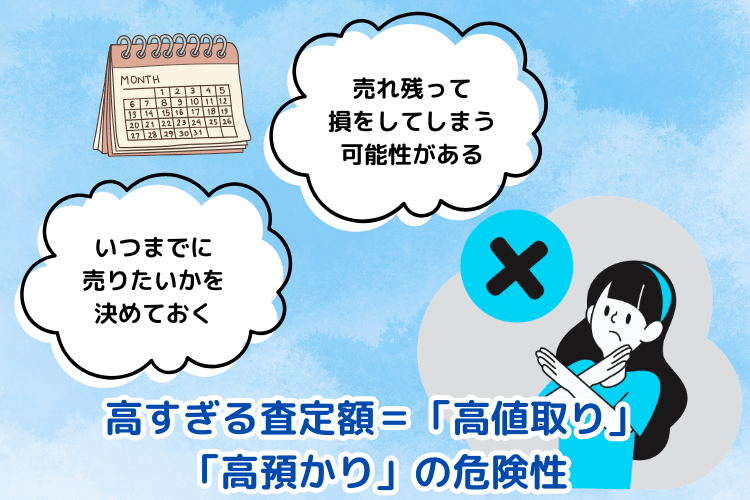 高すぎる査定額=「高値取り」「高預かり」の危険性
