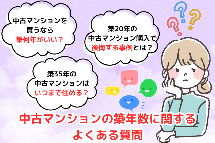中古マンションの築年数に関するよくある質問