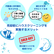 売却前にハウスクリーニングを実施するメリット