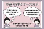 不動産売却後に申告不要なケース