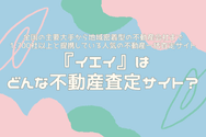 『イエイ』はどんな不動産査定サイト?