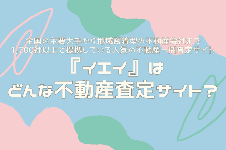 『イエイ』はどんな不動産査定サイト?