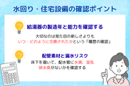 水回り・住宅設備の確認ポイント