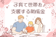 子育て世帯を支援する助成金