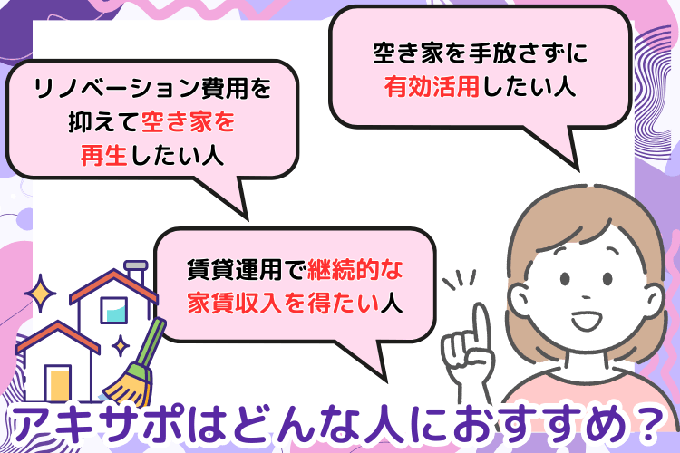 アキサポはどんな人におすすめ?