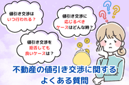不動産の値引き交渉に関するよくある質問