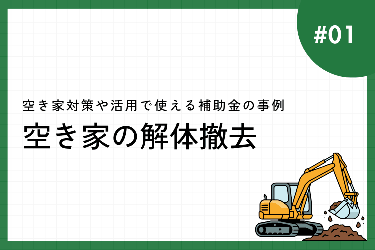 空き家解体撤去への補助金の事例