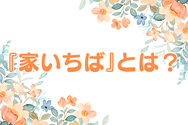『家いちば』とは?