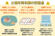 土地を売る際の注意点