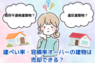建ぺい率・容積率オーバーの建物は売却できる？