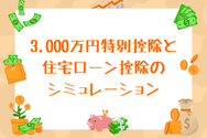 3,000万円特別控除と住宅ローン控除のシミュレーション