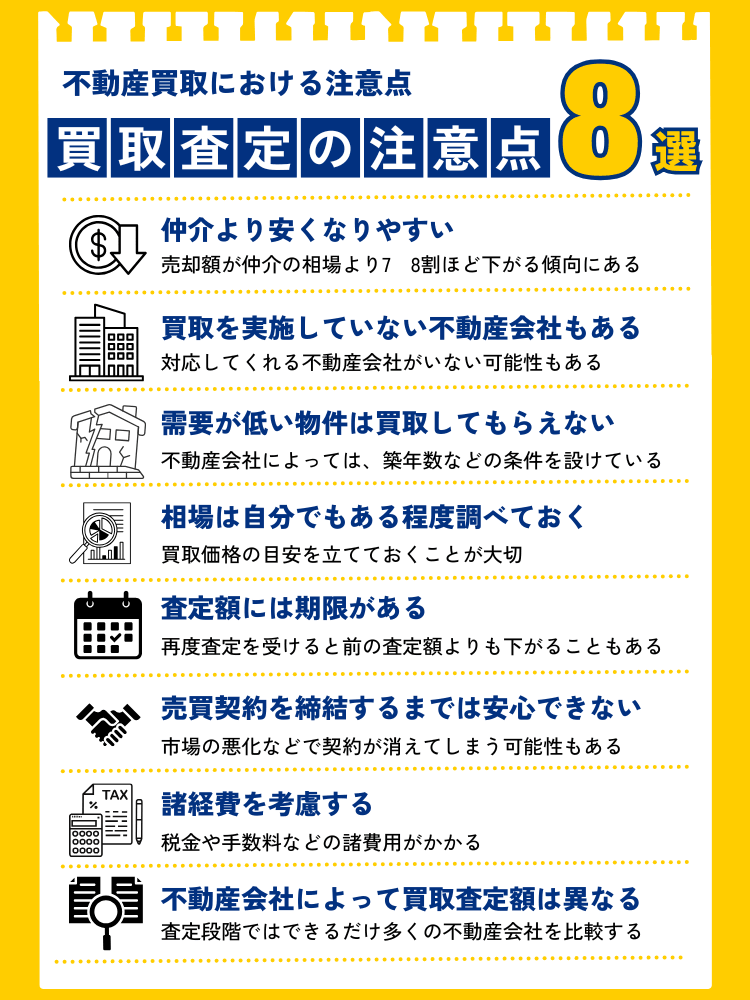 不動産の買取査定における注意点8選