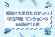 築浅でも避けた方がいい中古戸建・マンションのNG条件10選