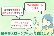 住み替えローンの利用も検討しよう