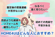 HOME4Uはどんな人におすすめ？