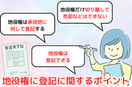 地役権に登記に関するポイント