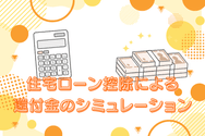 住宅ローン控除による還付金のシミュレーション