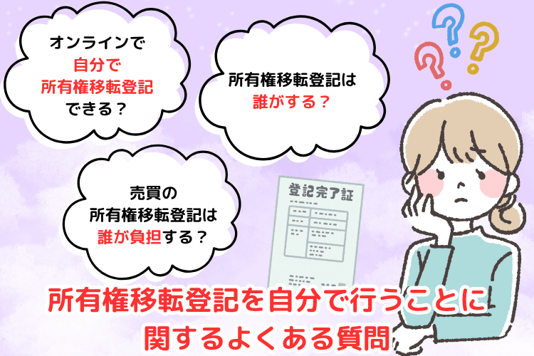 所有権移転登記を自分で行うことに関するよくある質問