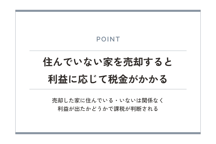 住んでいない家を売却すると利益に応じて税金がかかる
