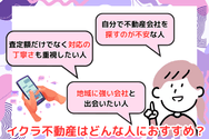 イクラ不動産はどんな人におすすめ?