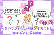 独身でマンションを購入することに関するよくある質問