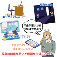 写真の印象が悪いと候補から外されやすい