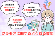 クラモアに関するよくある質問