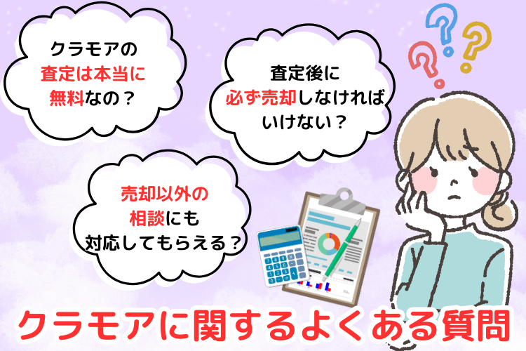 クラモアに関するよくある質問