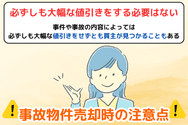 事故物件売却時の注意点