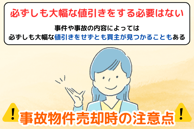 事故物件売却時の注意点