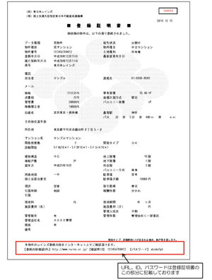 レインズ登録証明書のサンプル