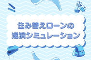 住み替えローンの返済シミュレーション