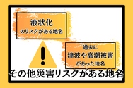 その他災害リスクがある地名